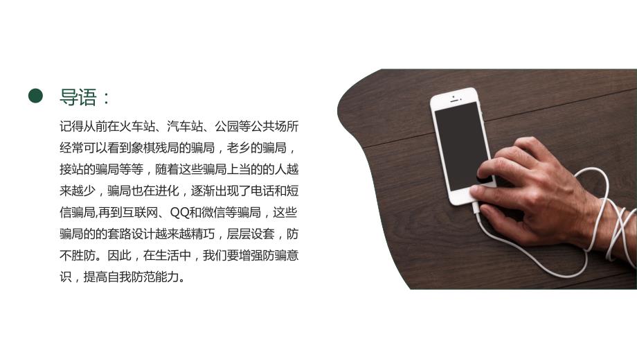 预防电信诈骗安全教育班会PPT课件带内容.pptx_第2页