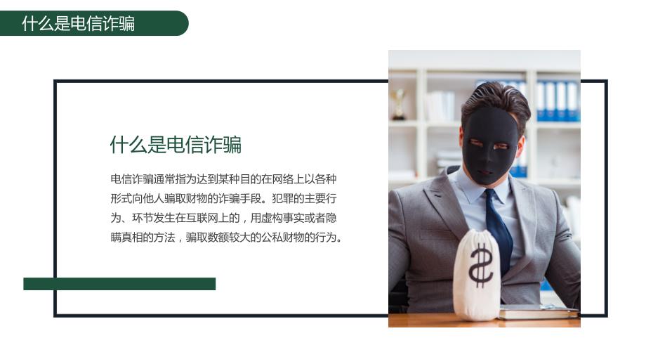 预防电信诈骗安全教育班会PPT课件带内容.pptx_第3页