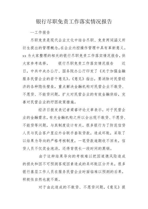 银行尽职免责工作落实情况报告.doc