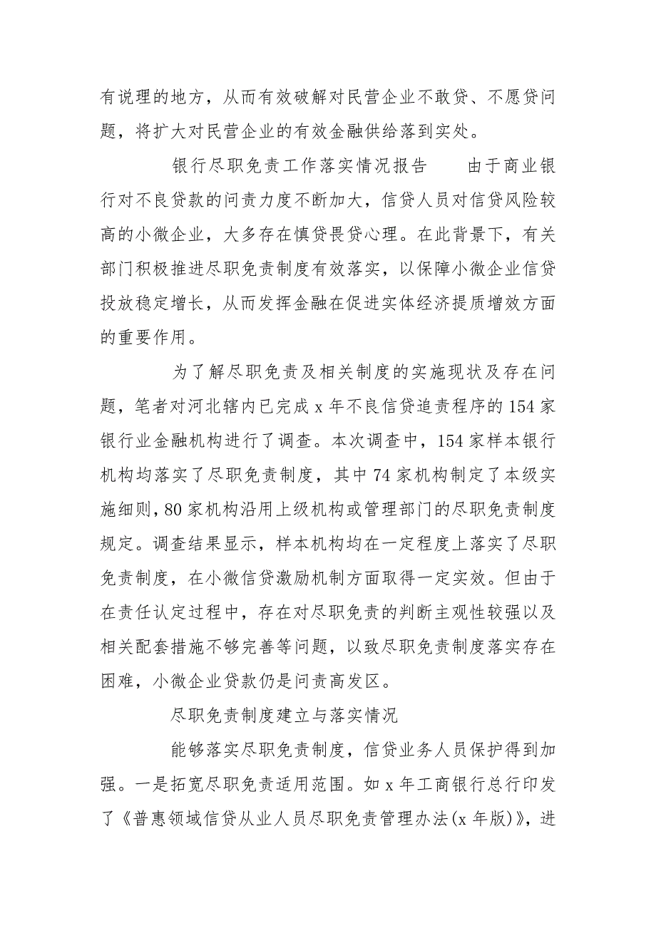 银行尽职免责工作落实情况报告.doc_第3页