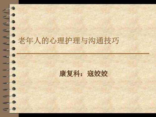 老年人的心理护理与沟通技巧.ppt