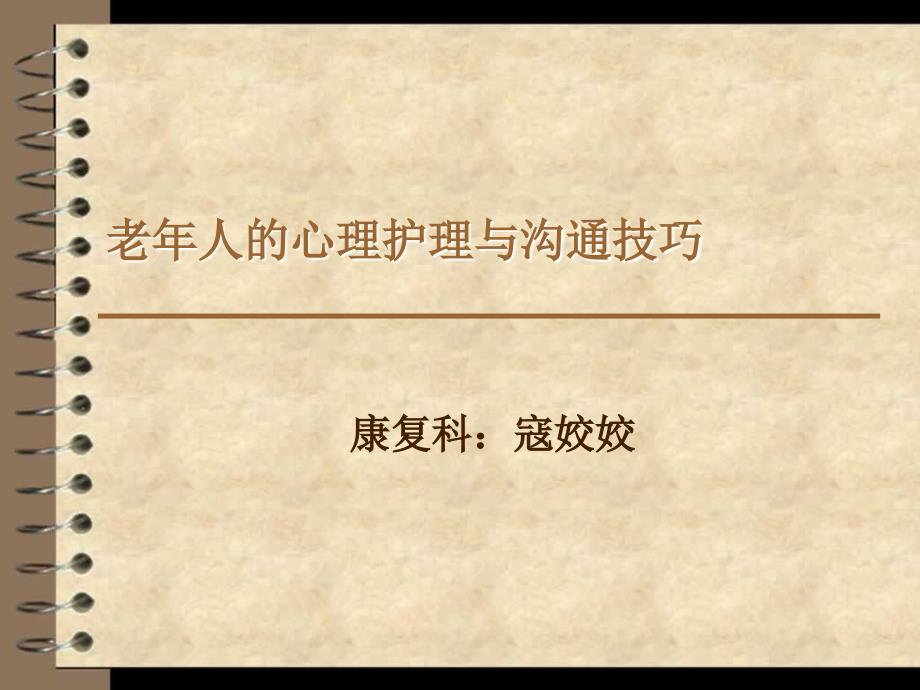 老年人的心理护理与沟通技巧.ppt_第1页