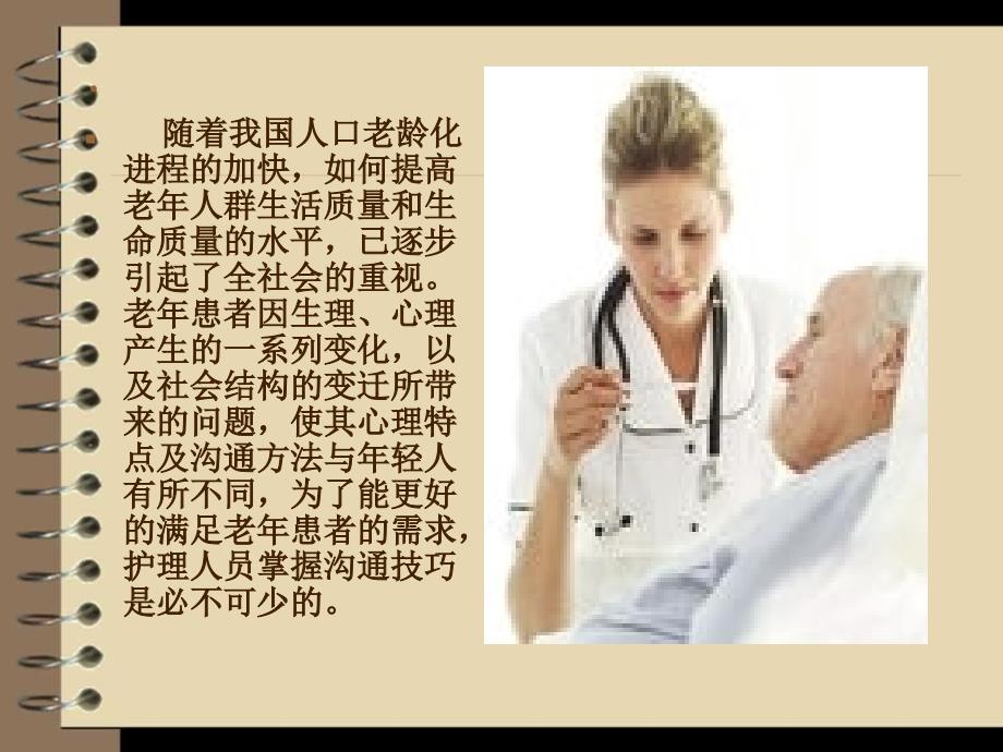 老年人的心理护理与沟通技巧.ppt_第2页