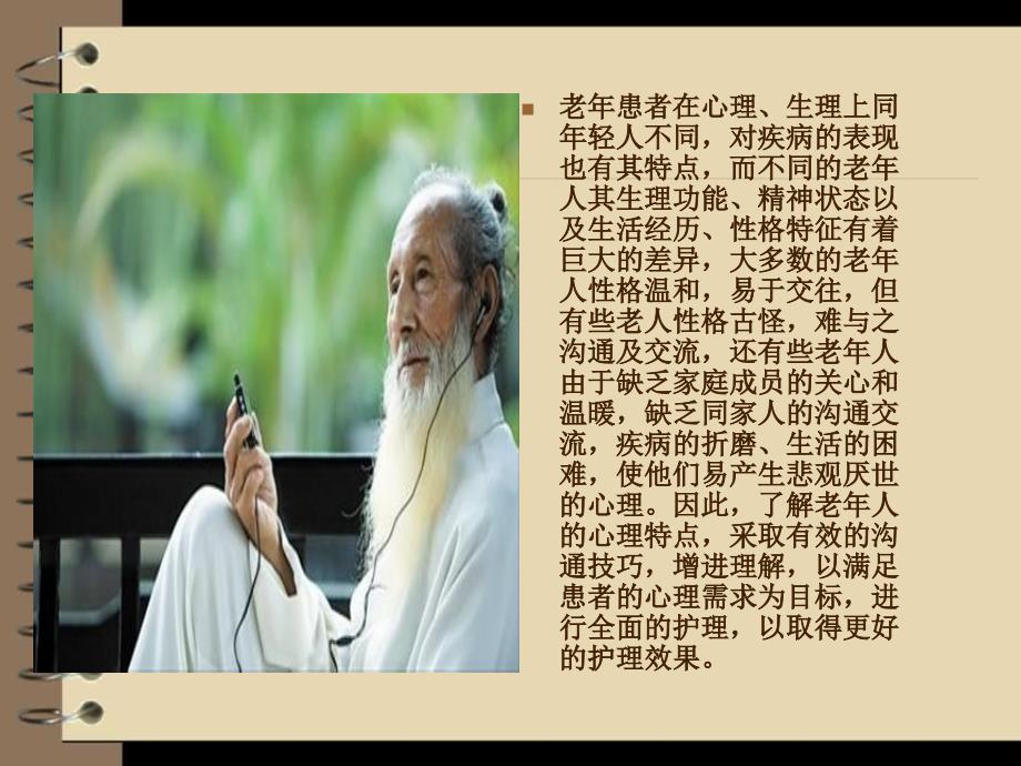 老年人的心理护理与沟通技巧.ppt_第3页