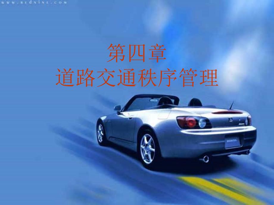 道路交通秩序管理PPT课件.ppt_第1页
