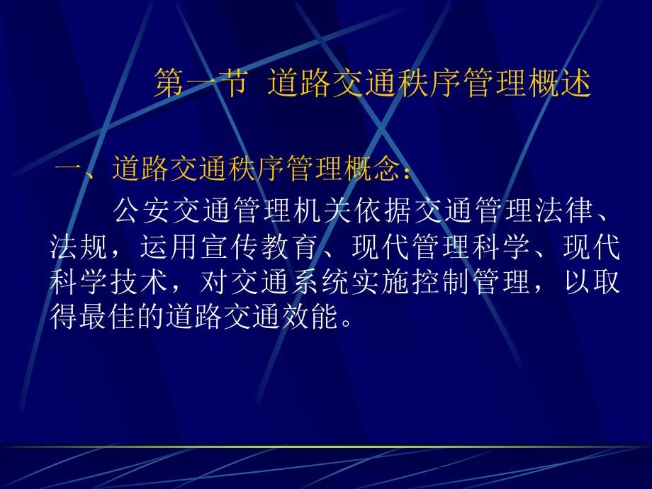 道路交通秩序管理PPT课件.ppt_第2页