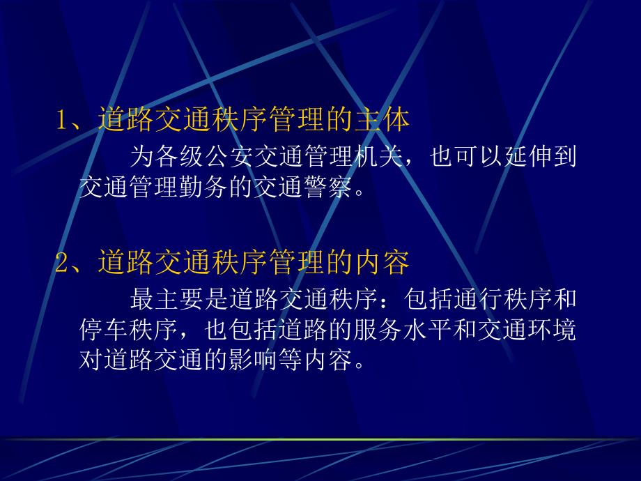 道路交通秩序管理PPT课件.ppt_第3页