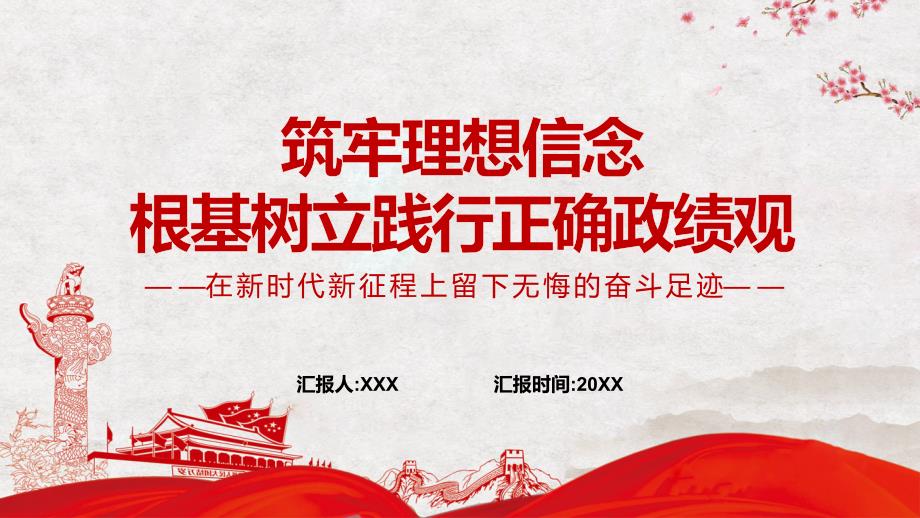 筑牢理想信念根基树立践行正确政绩观中青年干部专题微党课课件PPT讲座.pptx_第1页