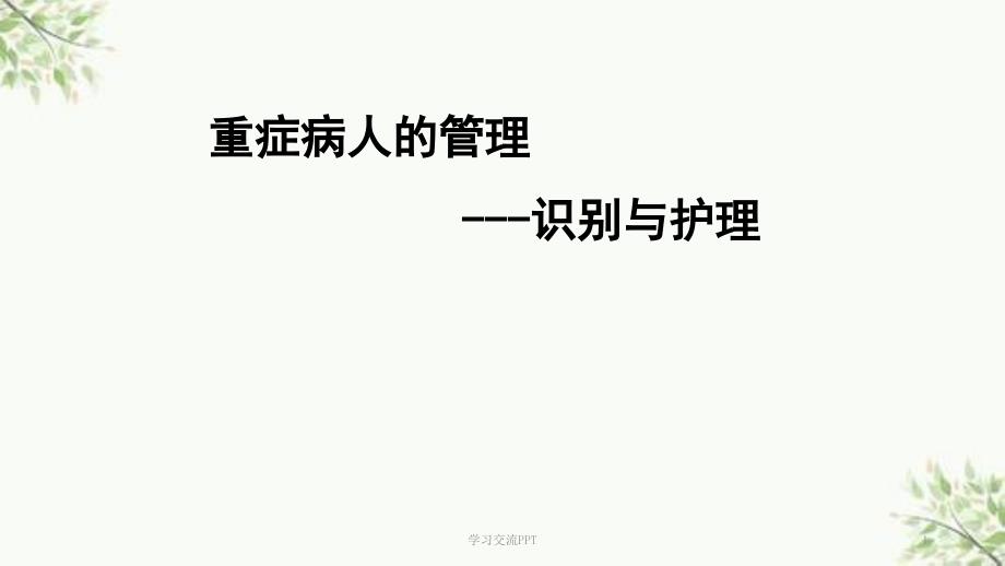重症病人的管理ppt课件.ppt_第1页