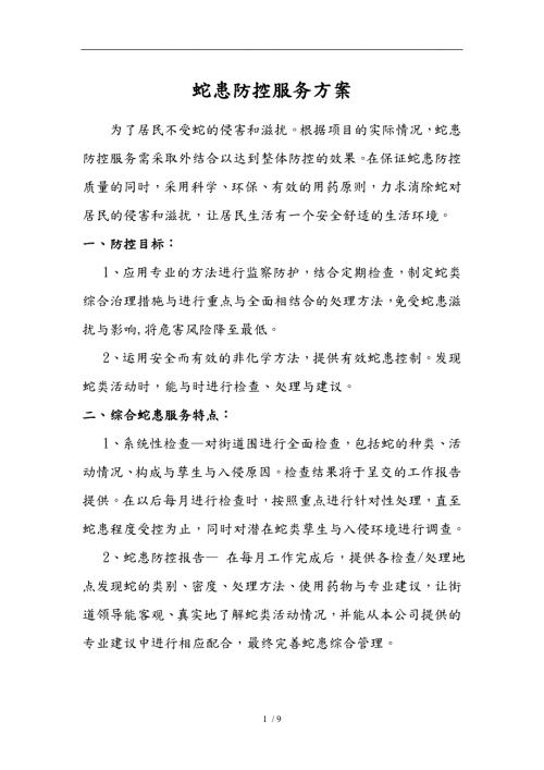 蛇患防控服务方案.doc