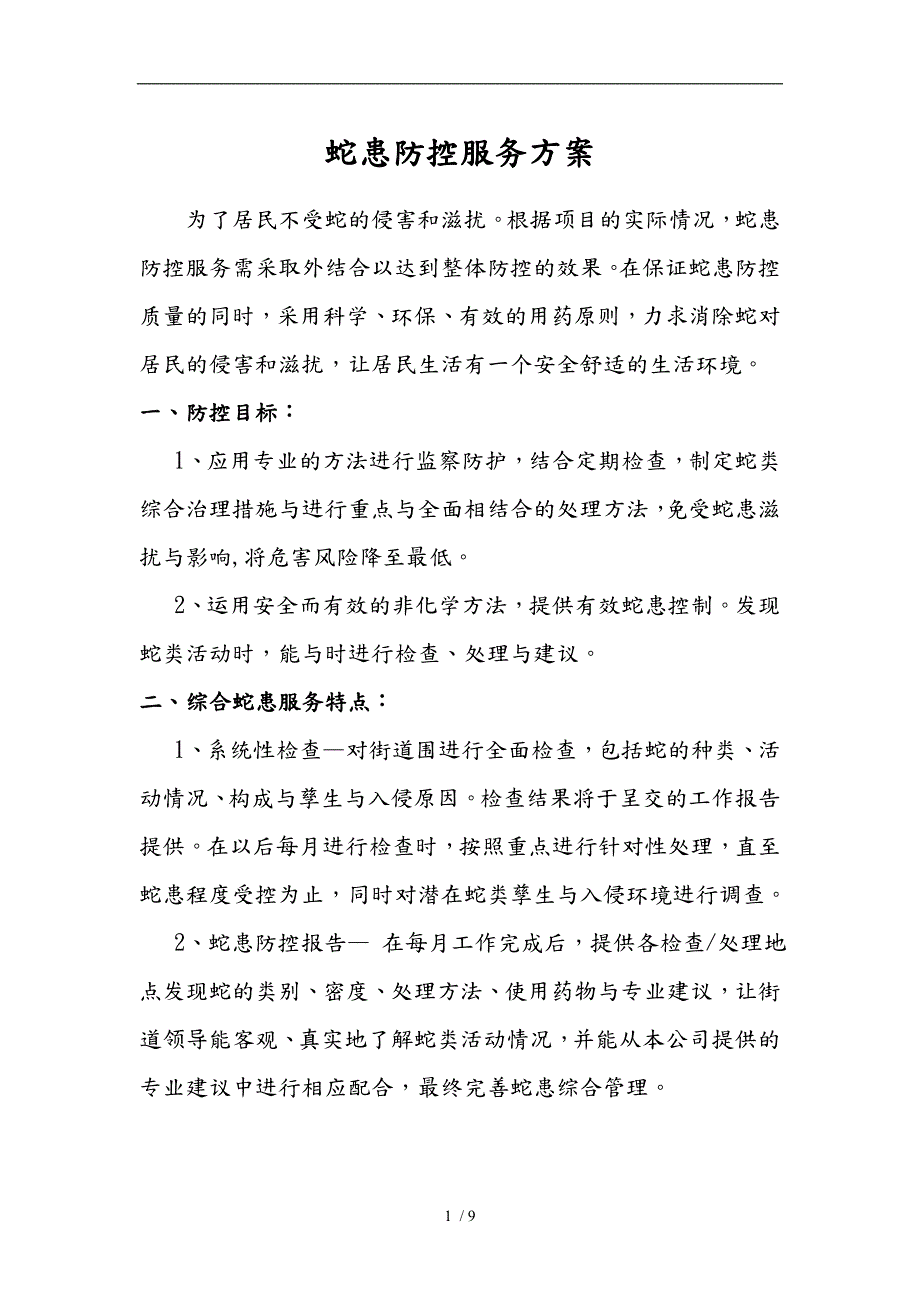 蛇患防控服务方案.doc_第1页