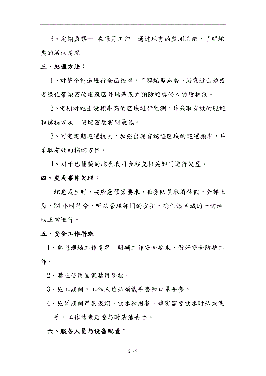 蛇患防控服务方案.doc_第2页
