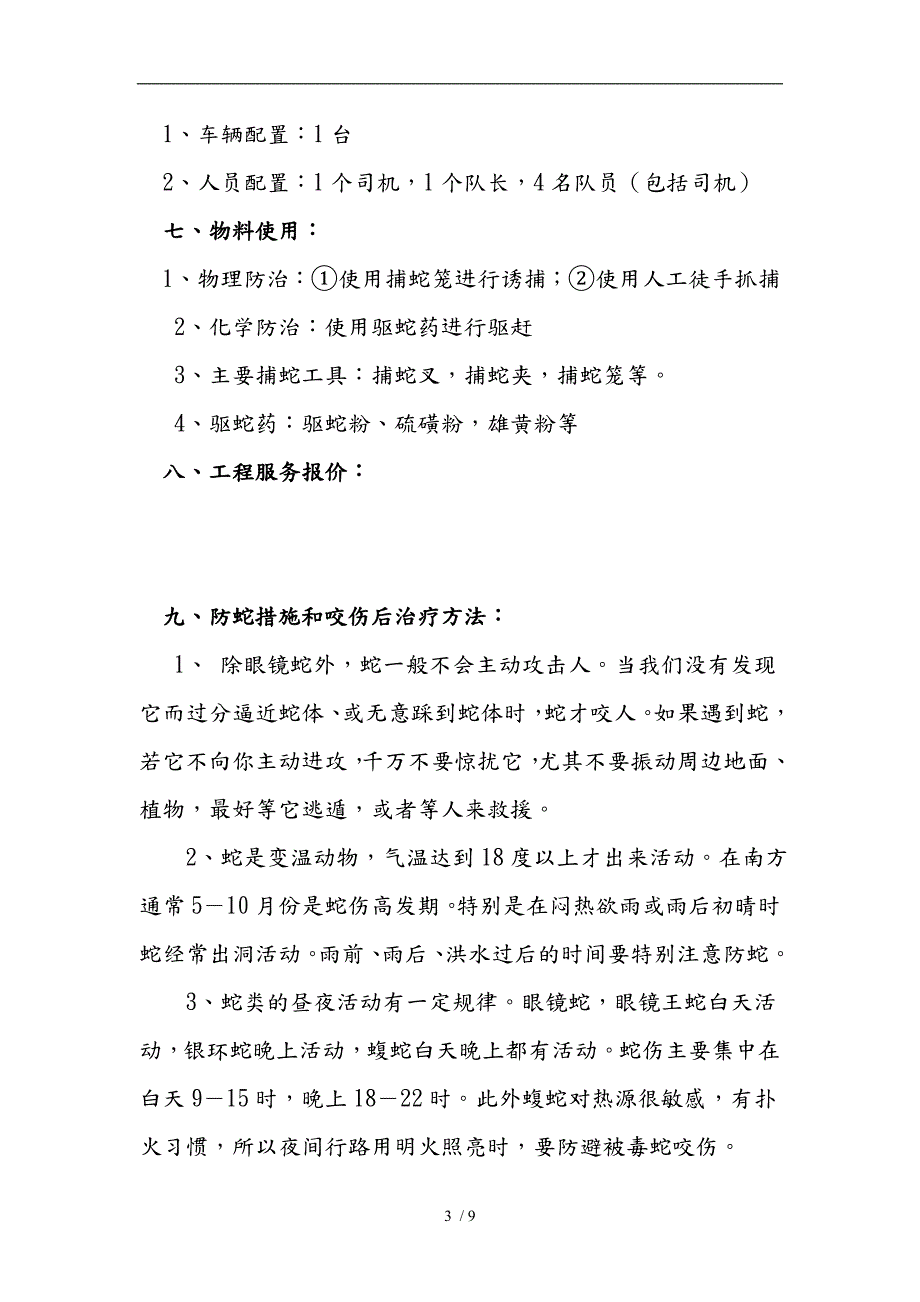 蛇患防控服务方案.doc_第3页