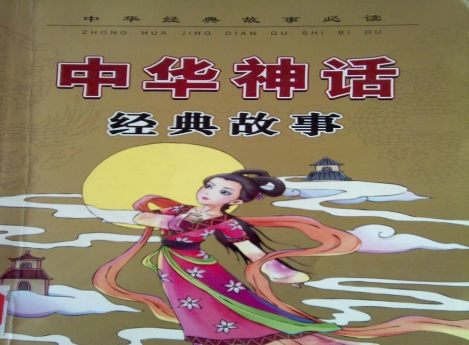 走进神话故事课件.ppt.ppt_第1页