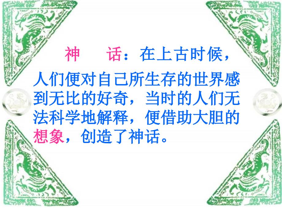 走进神话故事课件.ppt.ppt_第2页
