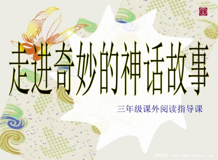 走进神话故事课件.ppt.ppt_第3页