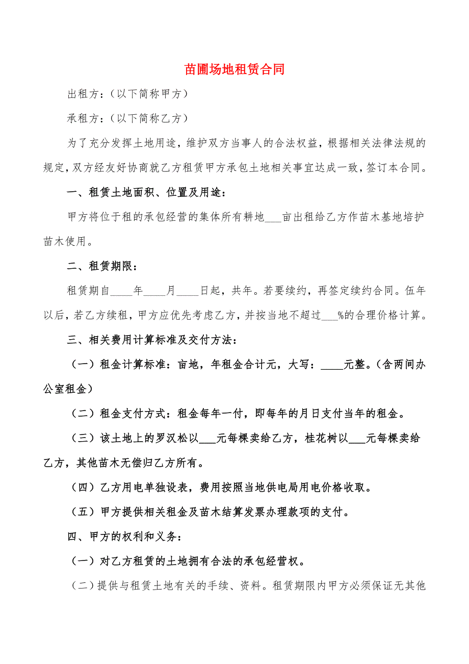 苗圃场地租赁合同5篇.doc_第1页