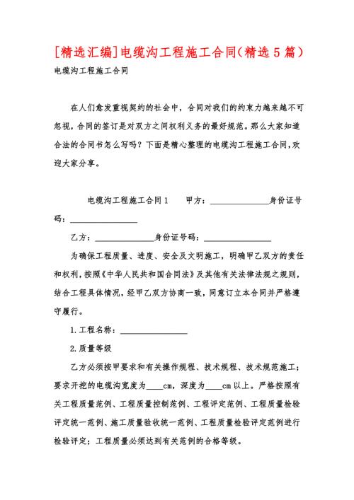 精选汇编电缆沟工程施工合同精选5篇.docx