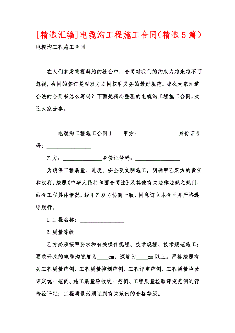 精选汇编电缆沟工程施工合同精选5篇.docx_第1页