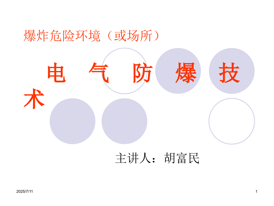 防爆电气知识培训.ppt_第1页