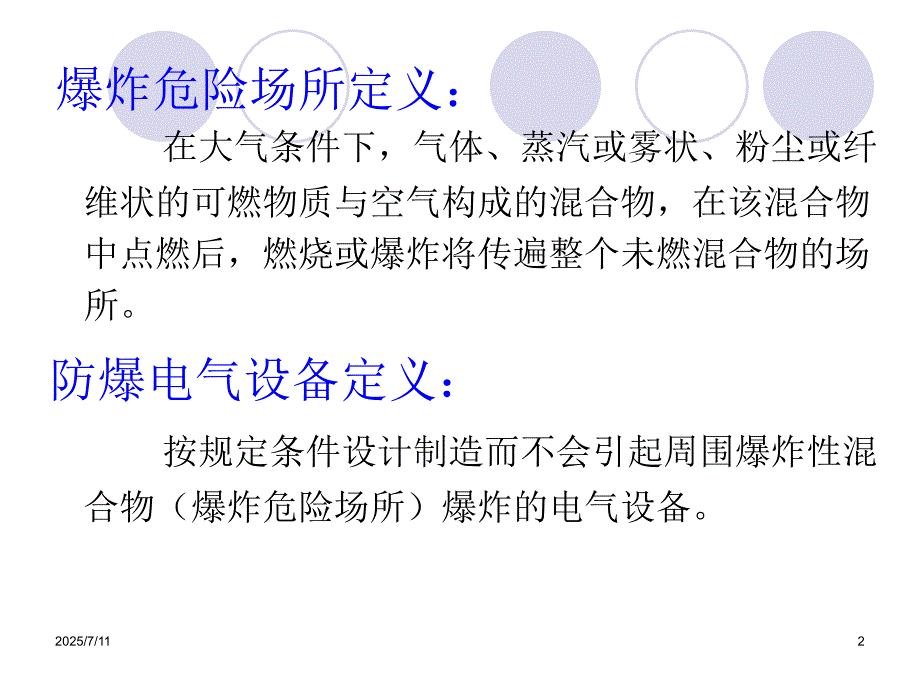 防爆电气知识培训.ppt_第2页