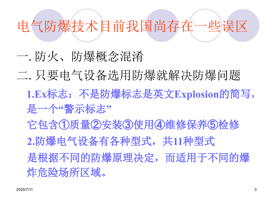 防爆电气知识培训.ppt_第3页