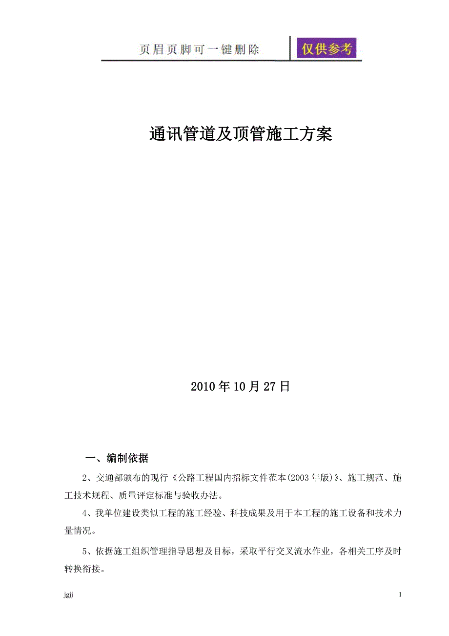 通讯管道施工方案文书荟萃.doc_第1页