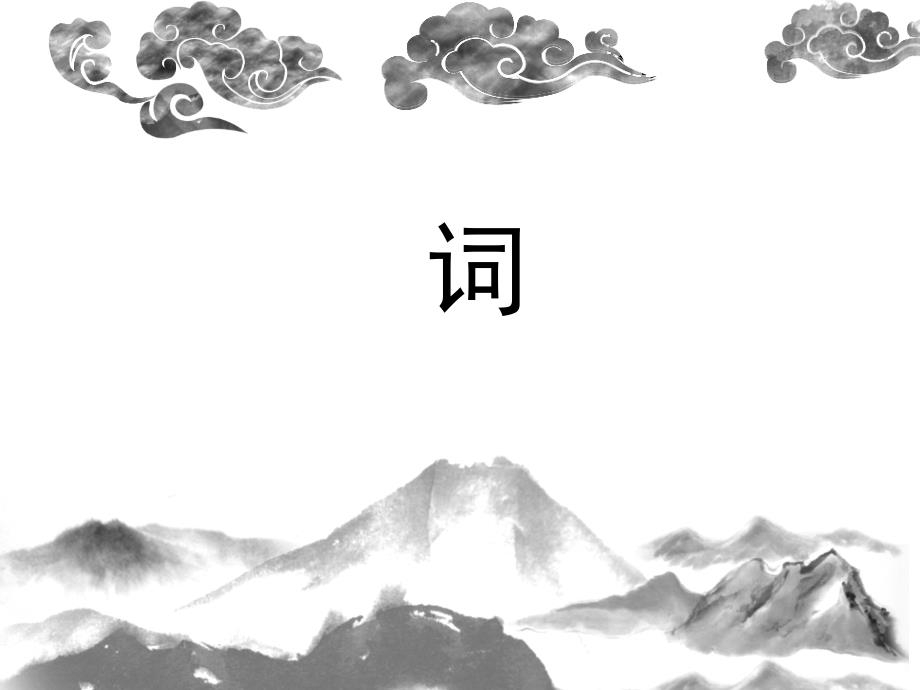 词的分类及用法.ppt_第1页