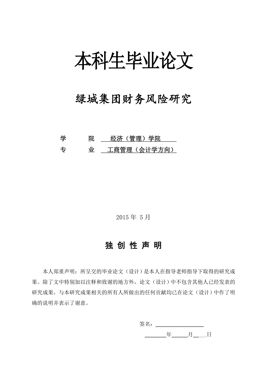 绿城集团财务风险研究.doc_第1页