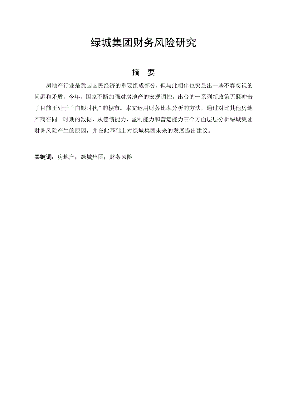绿城集团财务风险研究.doc_第3页