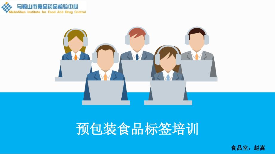 预包装食品标签培训.pptx_第1页