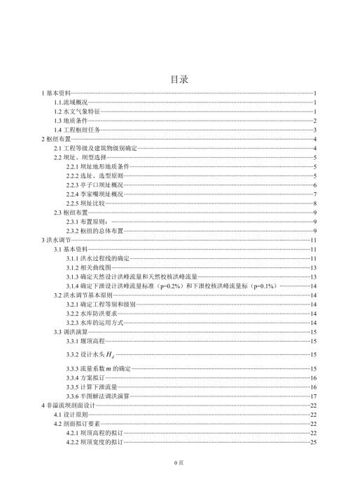 重力坝设计毕业论文.doc