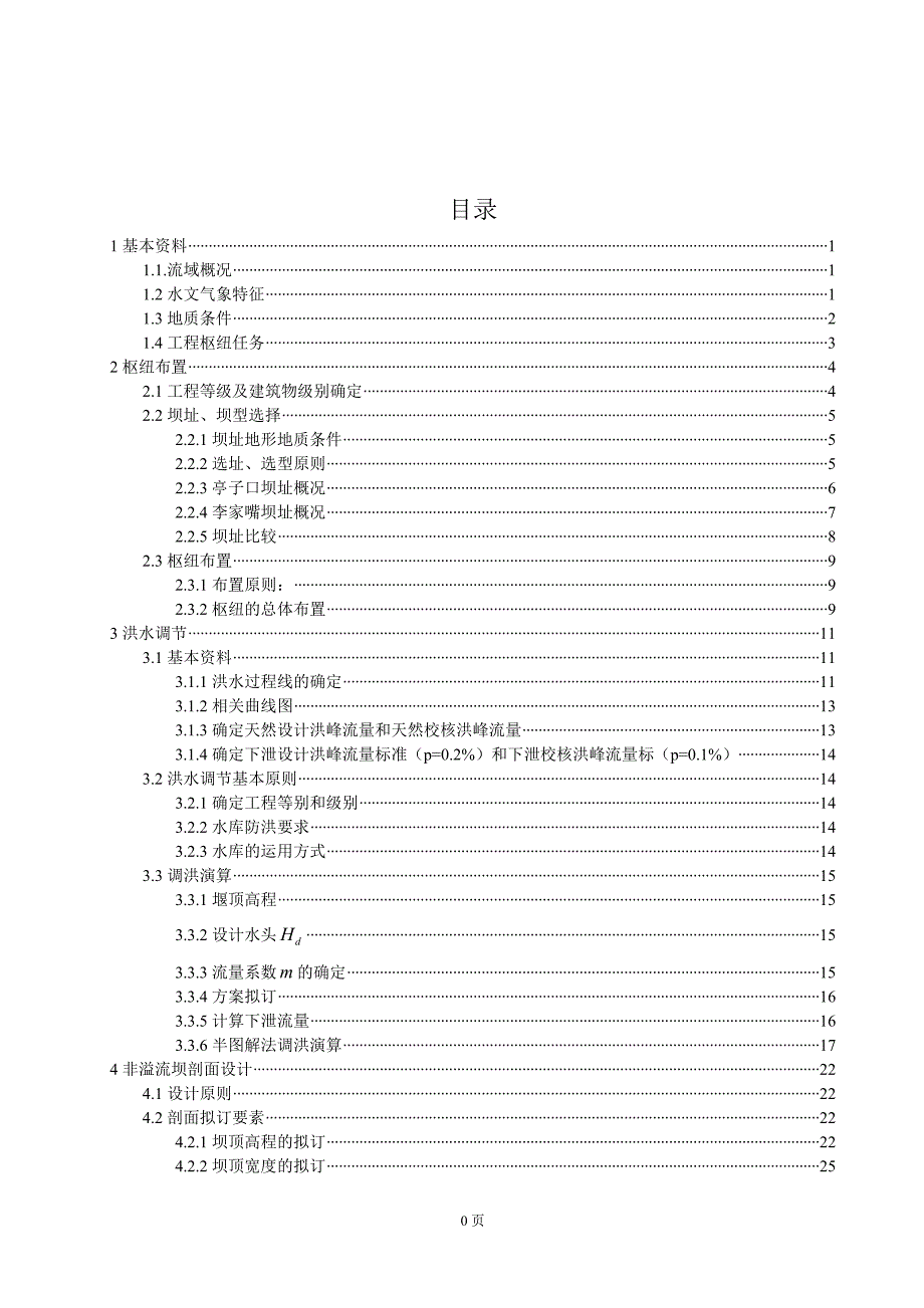 重力坝设计毕业论文.doc_第1页