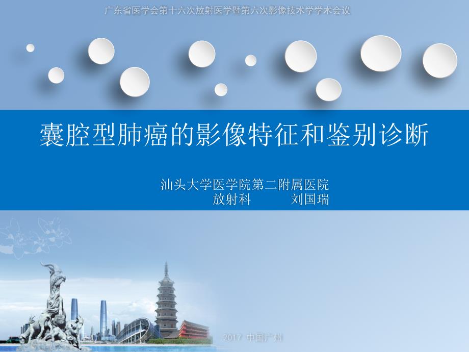 薄壁囊腔型肺癌的影像诊断和鉴别诊断liu.ppt_第1页