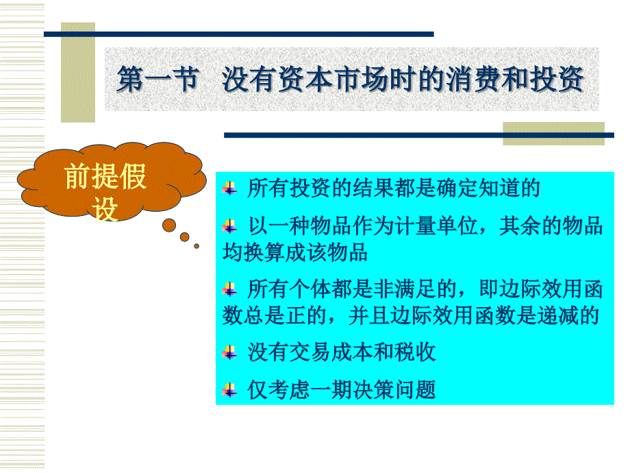 金融经济学第二章资本市场消费和投资.ppt_第2页