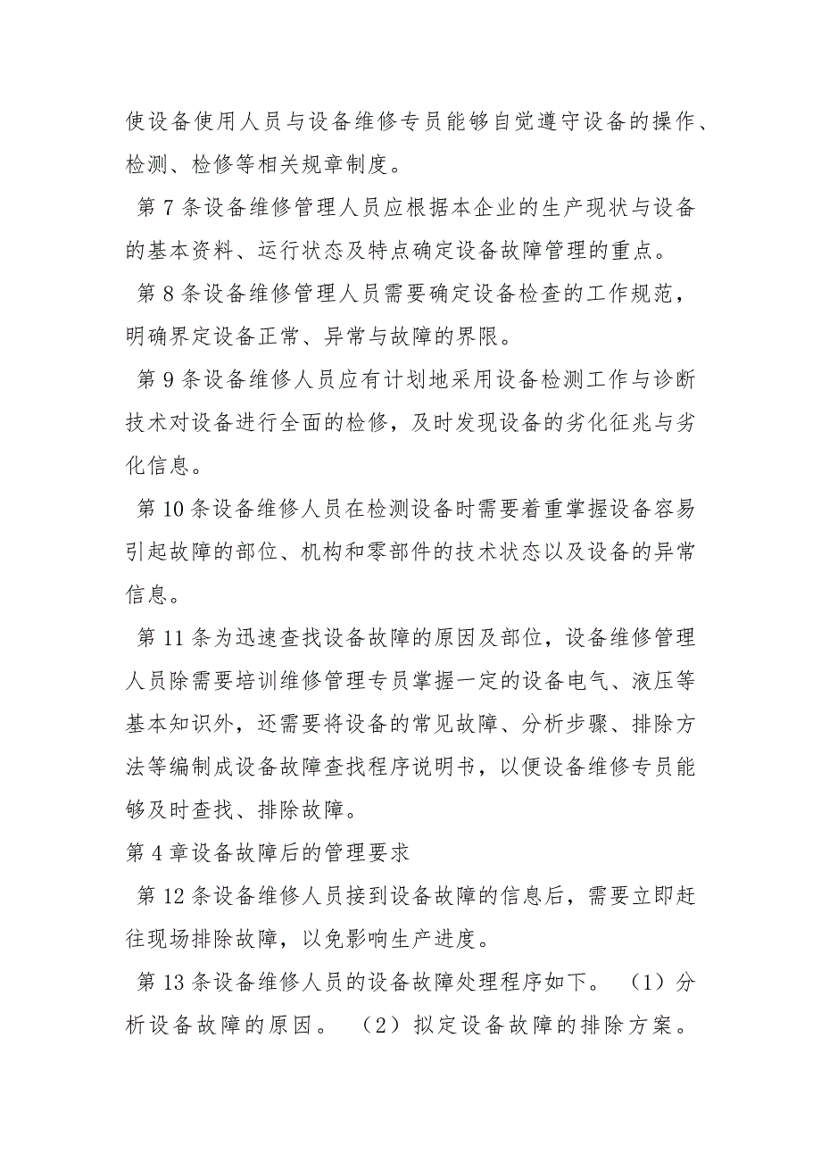 设备维修保养制度规章制度.docx_第2页