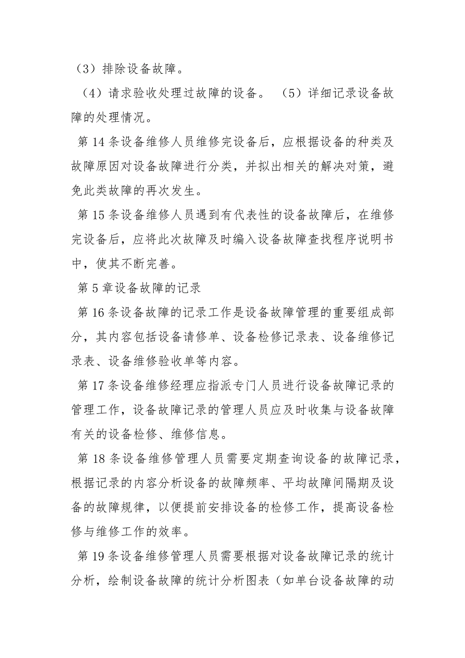 设备维修保养制度规章制度.docx_第3页