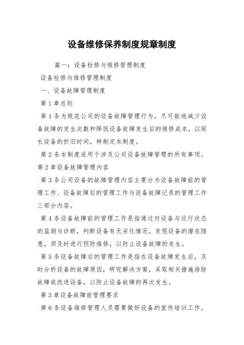 设备维修保养制度规章制度.docx