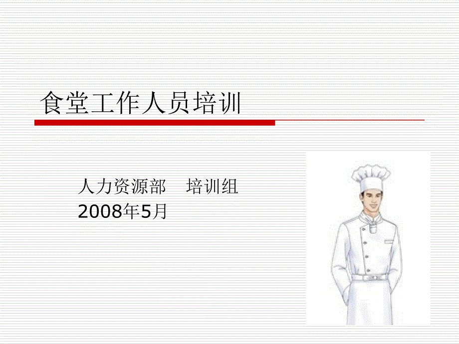 食堂工作礼仪PPT课件.ppt_第1页