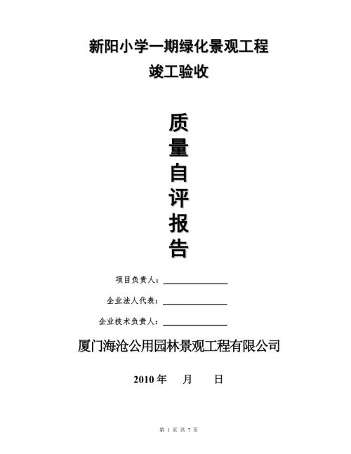 绿化景观工程自评报告.doc