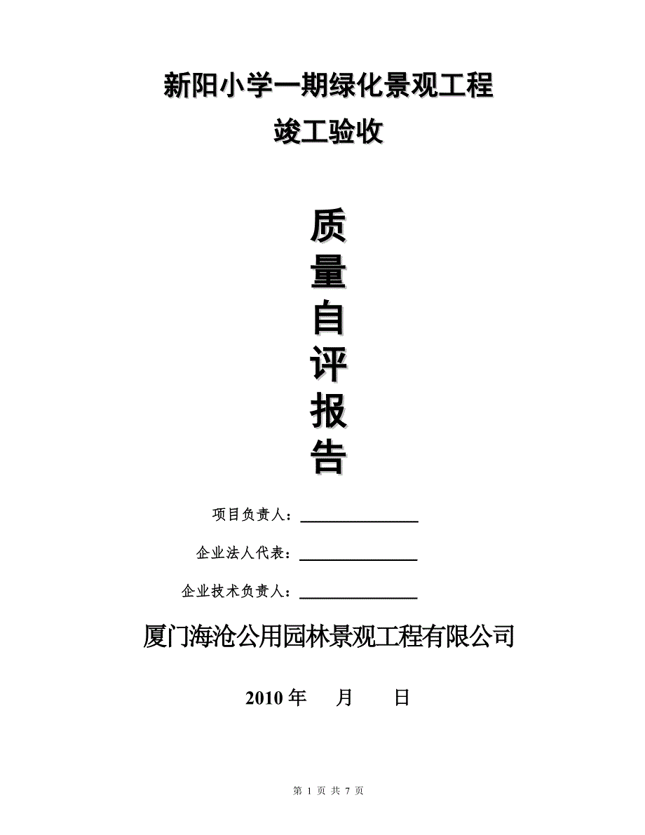 绿化景观工程自评报告.doc_第1页