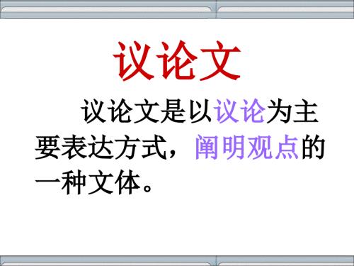 议论文基本结构模式.ppt