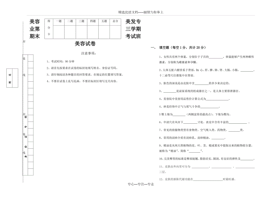 美容美发专业第三学期期末考试02班美容试卷共4页.docx_第1页
