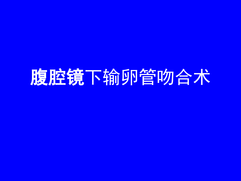 腹腔镜下输卵管吻合术PPT课件.ppt_第1页