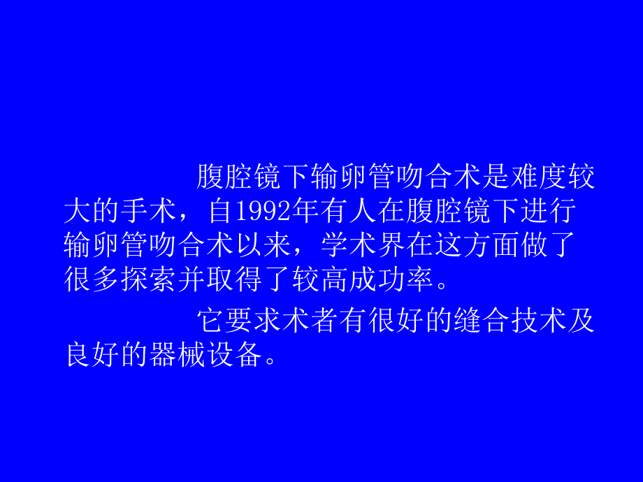 腹腔镜下输卵管吻合术PPT课件.ppt_第2页
