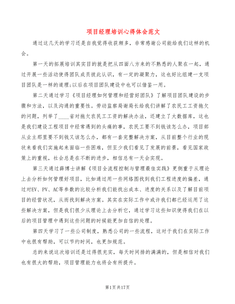 项目经理培训心得体会范文10篇.doc_第1页