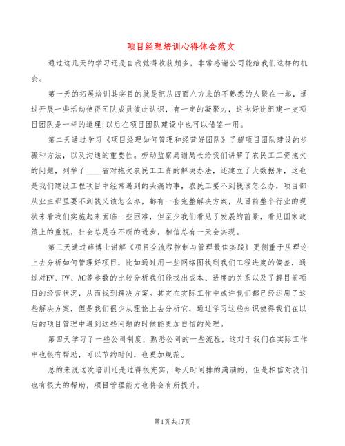 项目经理培训心得体会范文10篇.doc