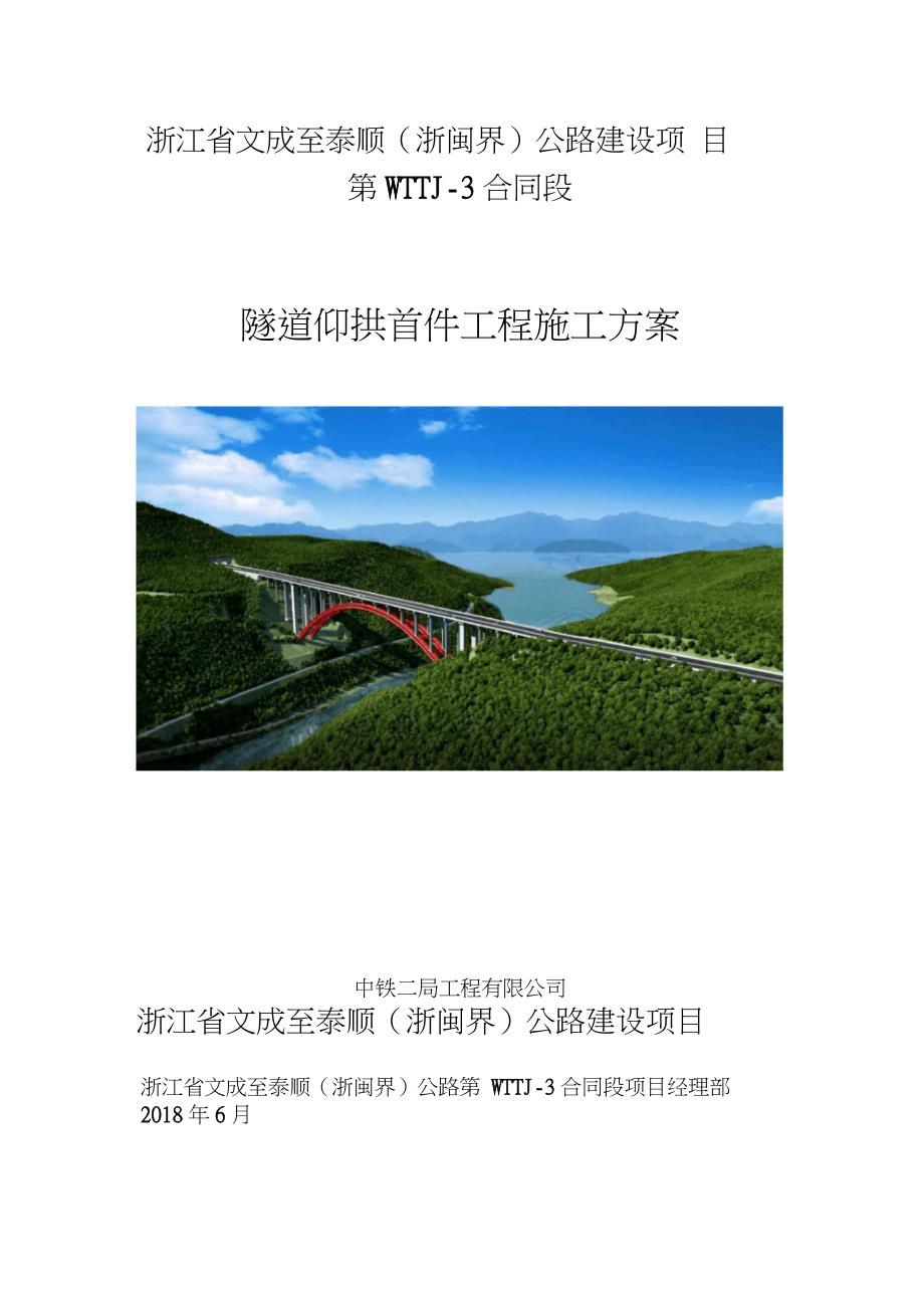 隧道仰拱首件工程施工方案完整版.doc_第1页