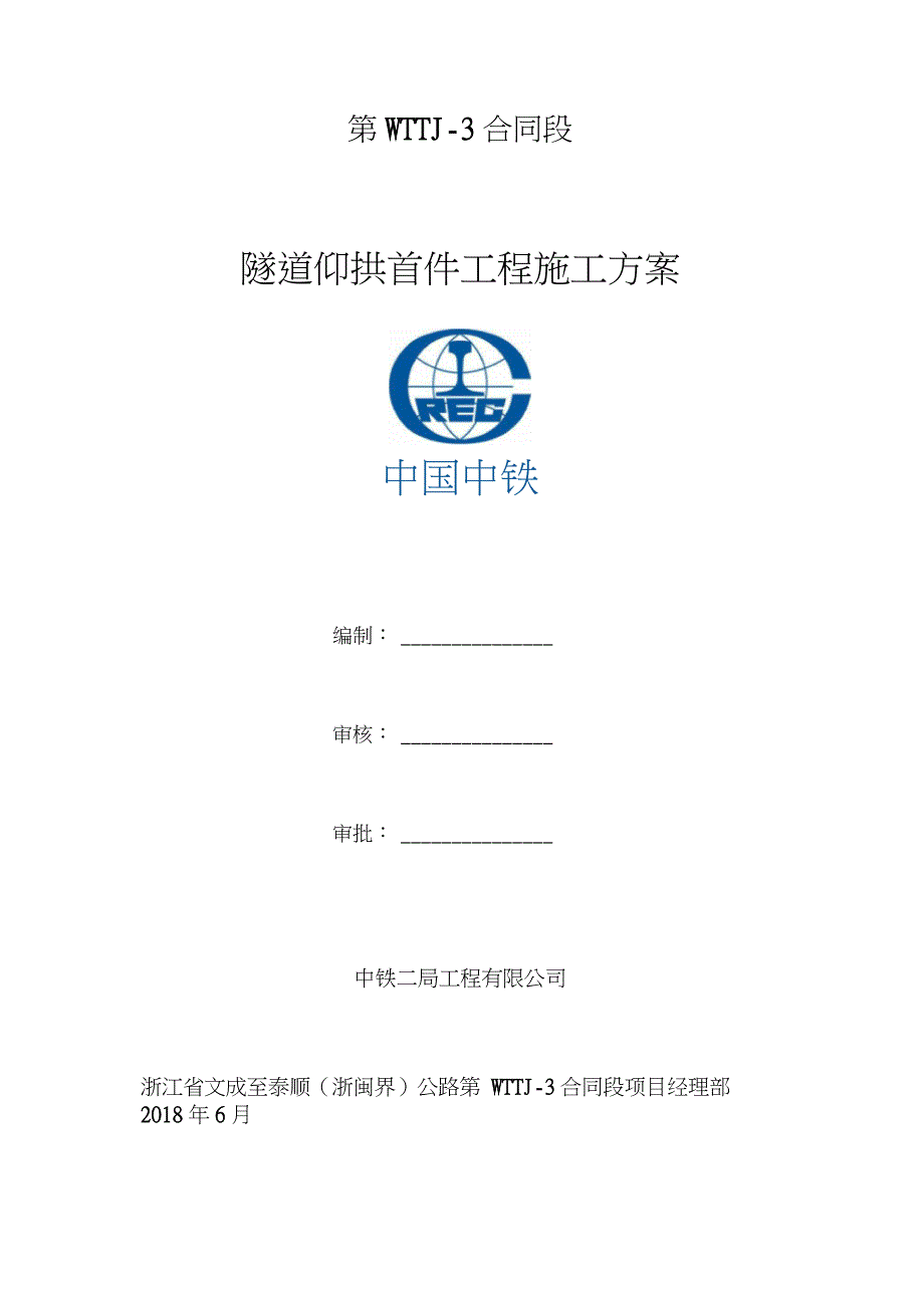 隧道仰拱首件工程施工方案完整版.doc_第2页