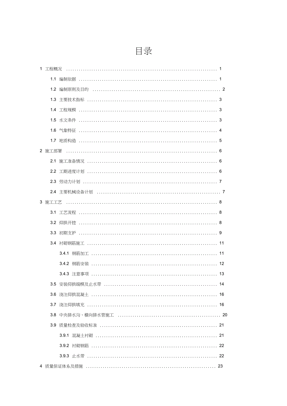 隧道仰拱首件工程施工方案完整版.doc_第3页